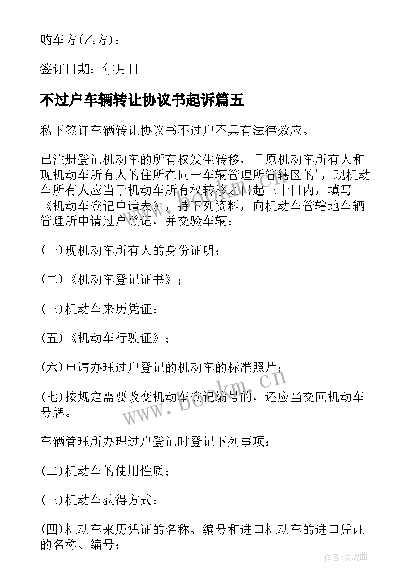 最新不过户车辆转让协议书起诉 过户车辆转让协议书(精选5篇)