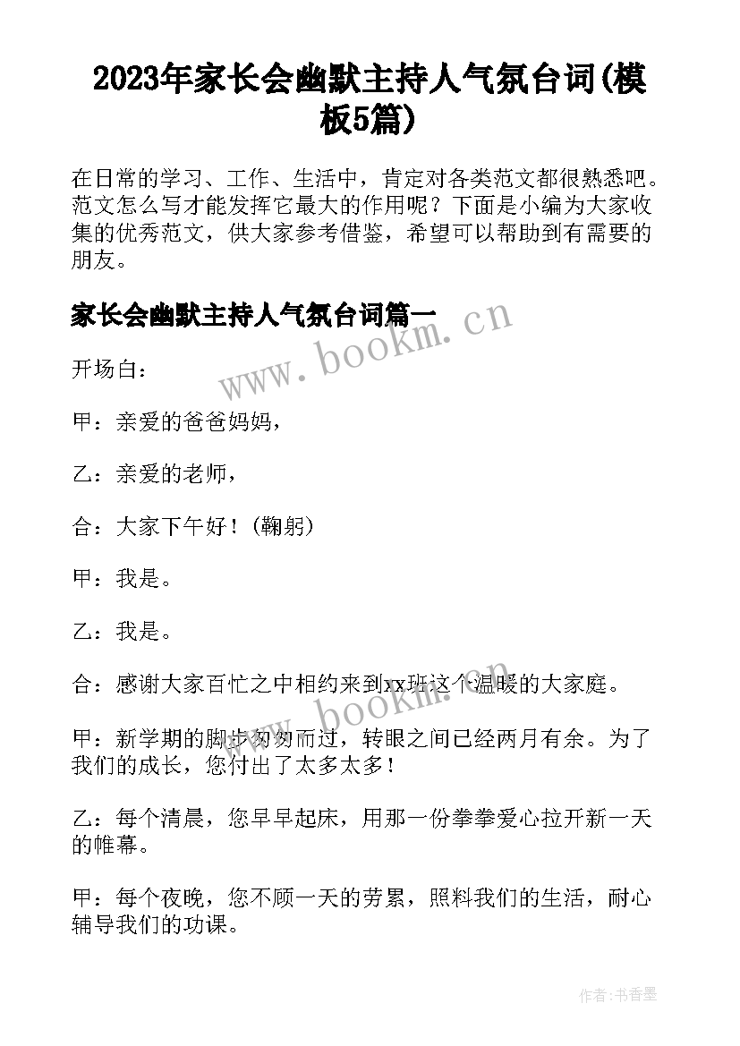 2023年家长会幽默主持人气氛台词(模板5篇)