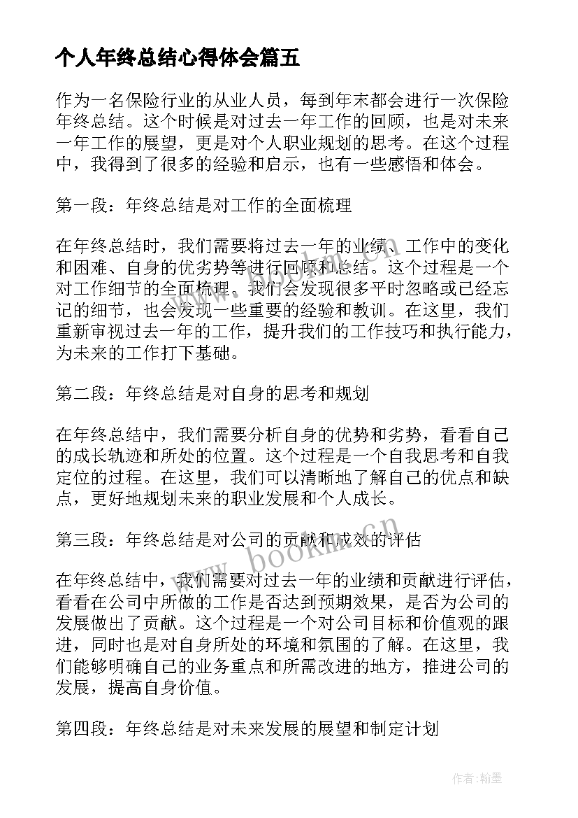 最新个人年终总结心得体会(大全5篇)