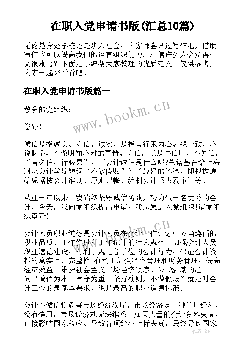 在职入党申请书版(汇总10篇)