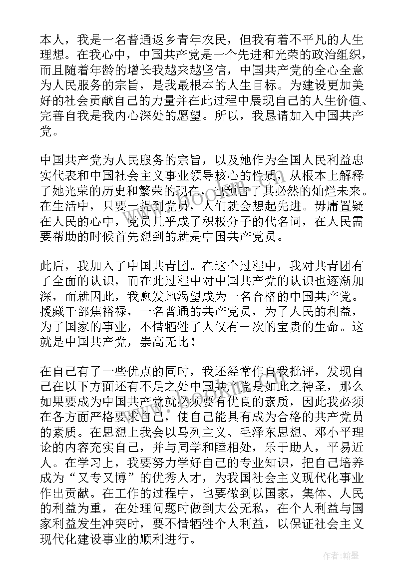 在职入党申请书版(汇总10篇)