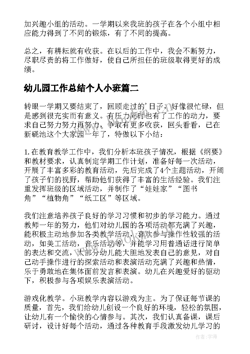 幼儿园工作总结个人小班(通用7篇)