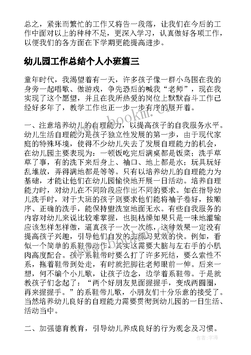 幼儿园工作总结个人小班(通用7篇)