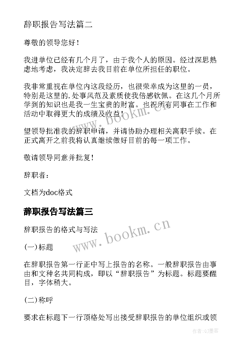 辞职报告写法 辞职报告的写法(精选6篇)