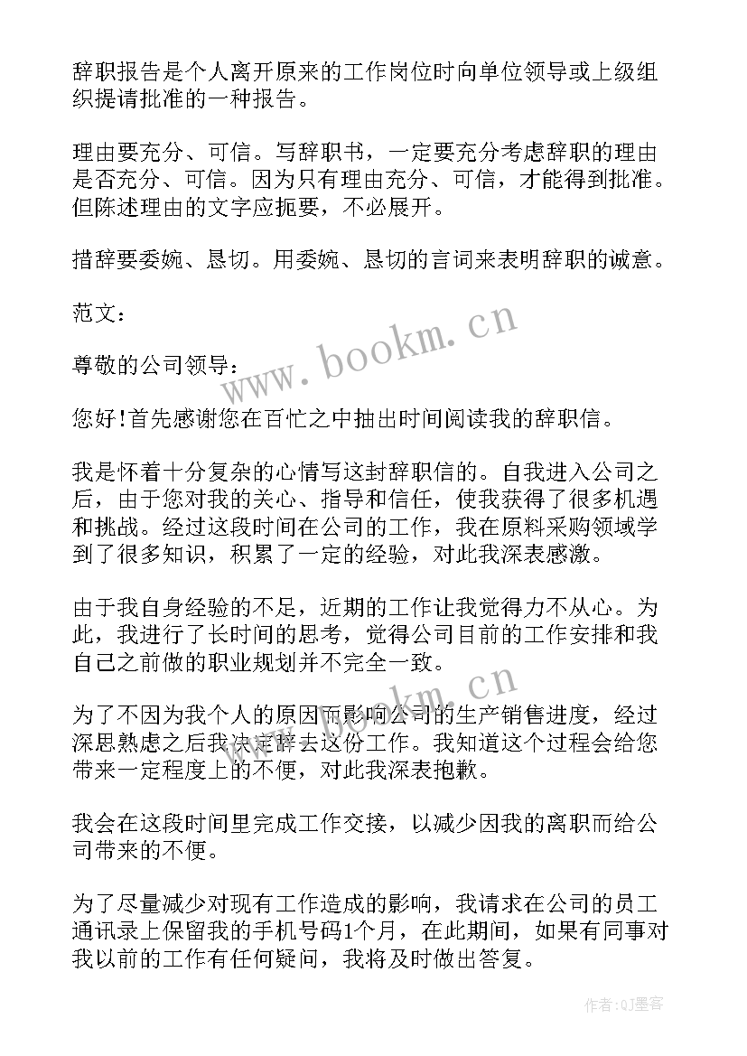 辞职报告写法 辞职报告的写法(精选6篇)