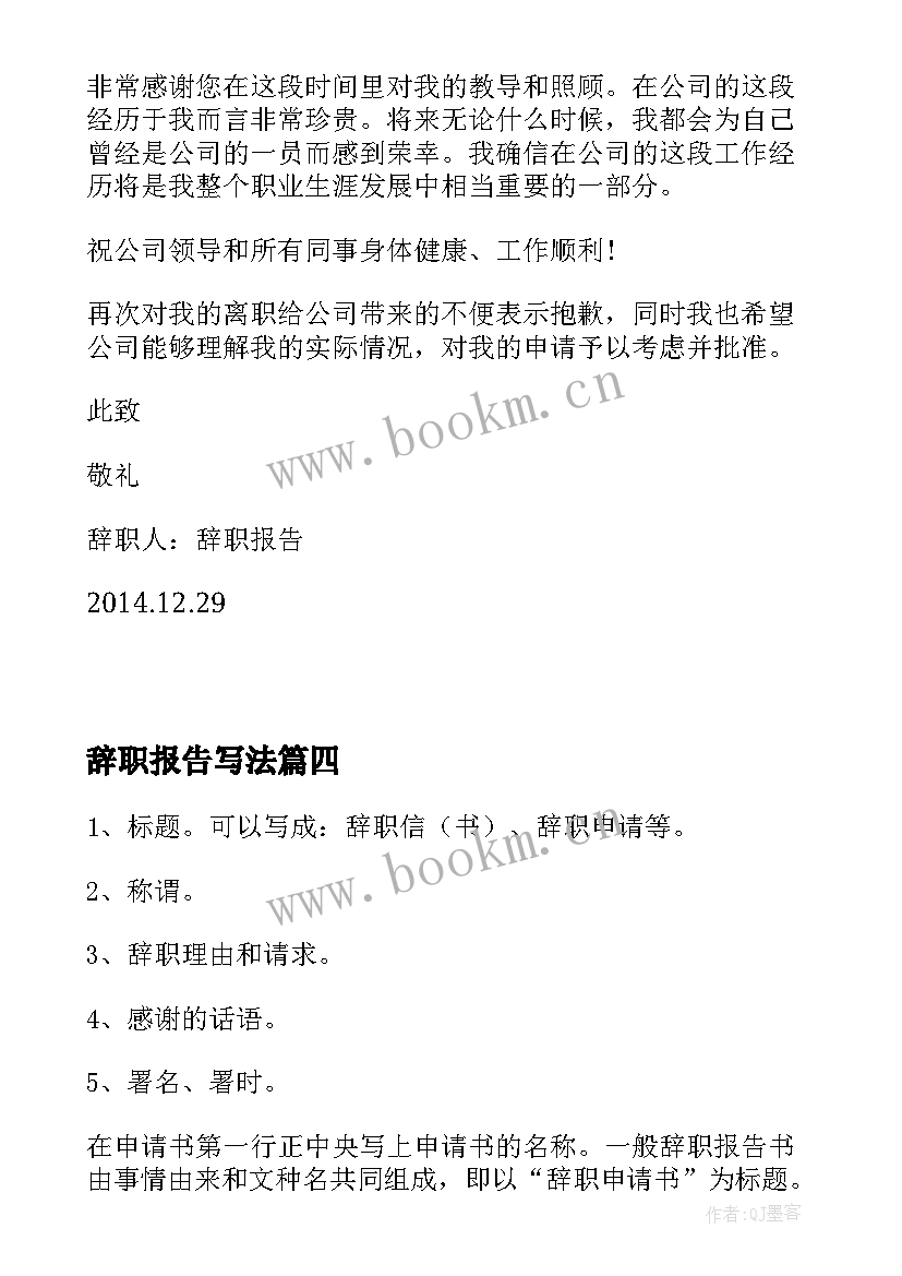 辞职报告写法 辞职报告的写法(精选6篇)