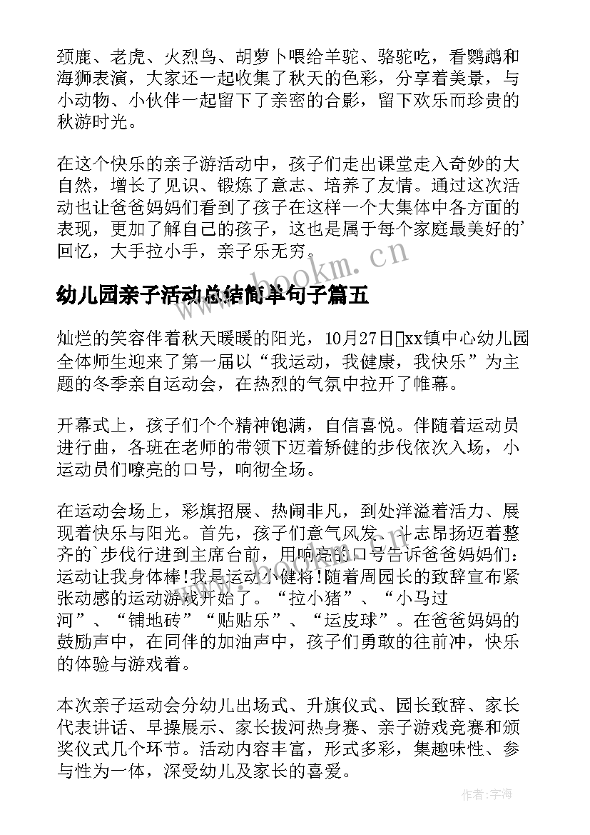 幼儿园亲子活动总结简单句子 幼儿园亲子活动总结(优质9篇)