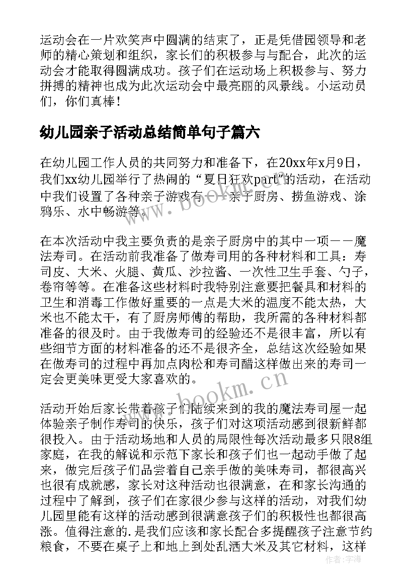 幼儿园亲子活动总结简单句子 幼儿园亲子活动总结(优质9篇)