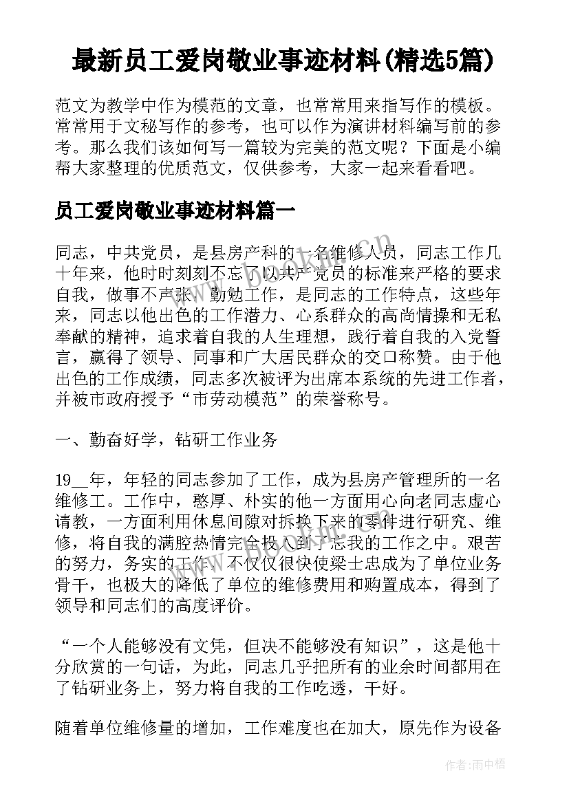 最新员工爱岗敬业事迹材料(精选5篇)