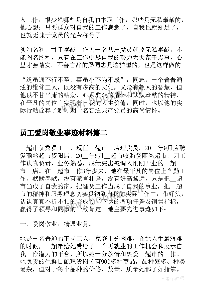 最新员工爱岗敬业事迹材料(精选5篇)