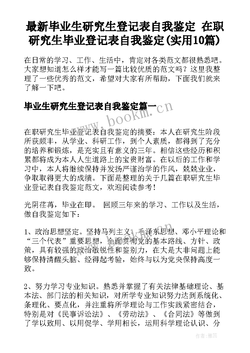 最新毕业生研究生登记表自我鉴定 在职研究生毕业登记表自我鉴定(实用10篇)