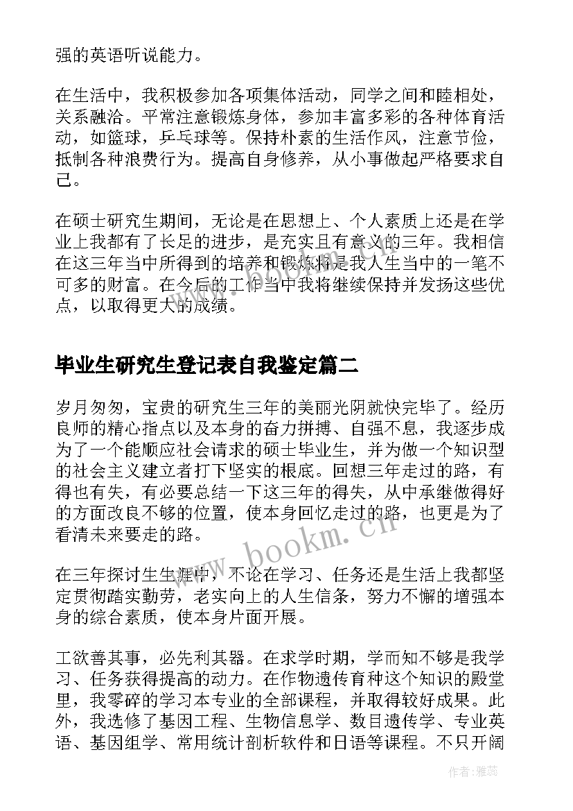 最新毕业生研究生登记表自我鉴定 在职研究生毕业登记表自我鉴定(实用10篇)