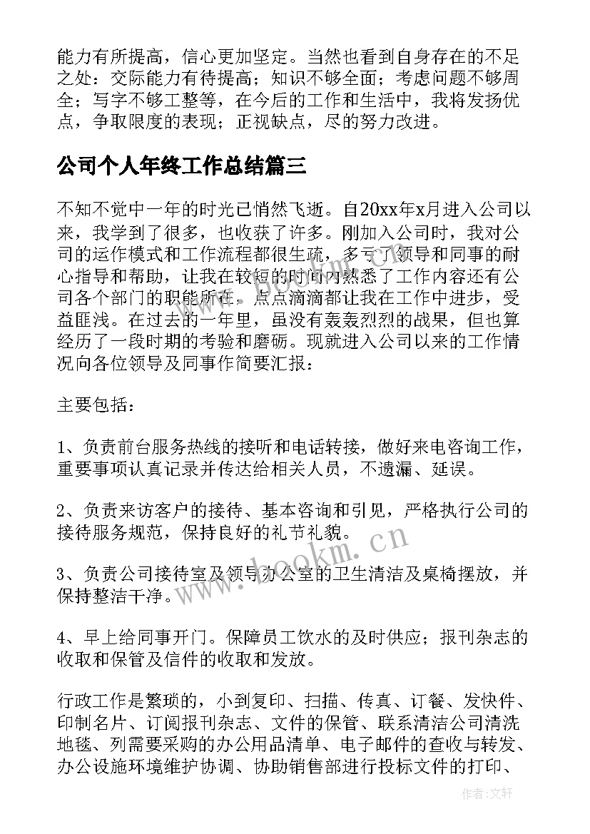 2023年公司个人年终工作总结 公司个人度工作总结(大全5篇)