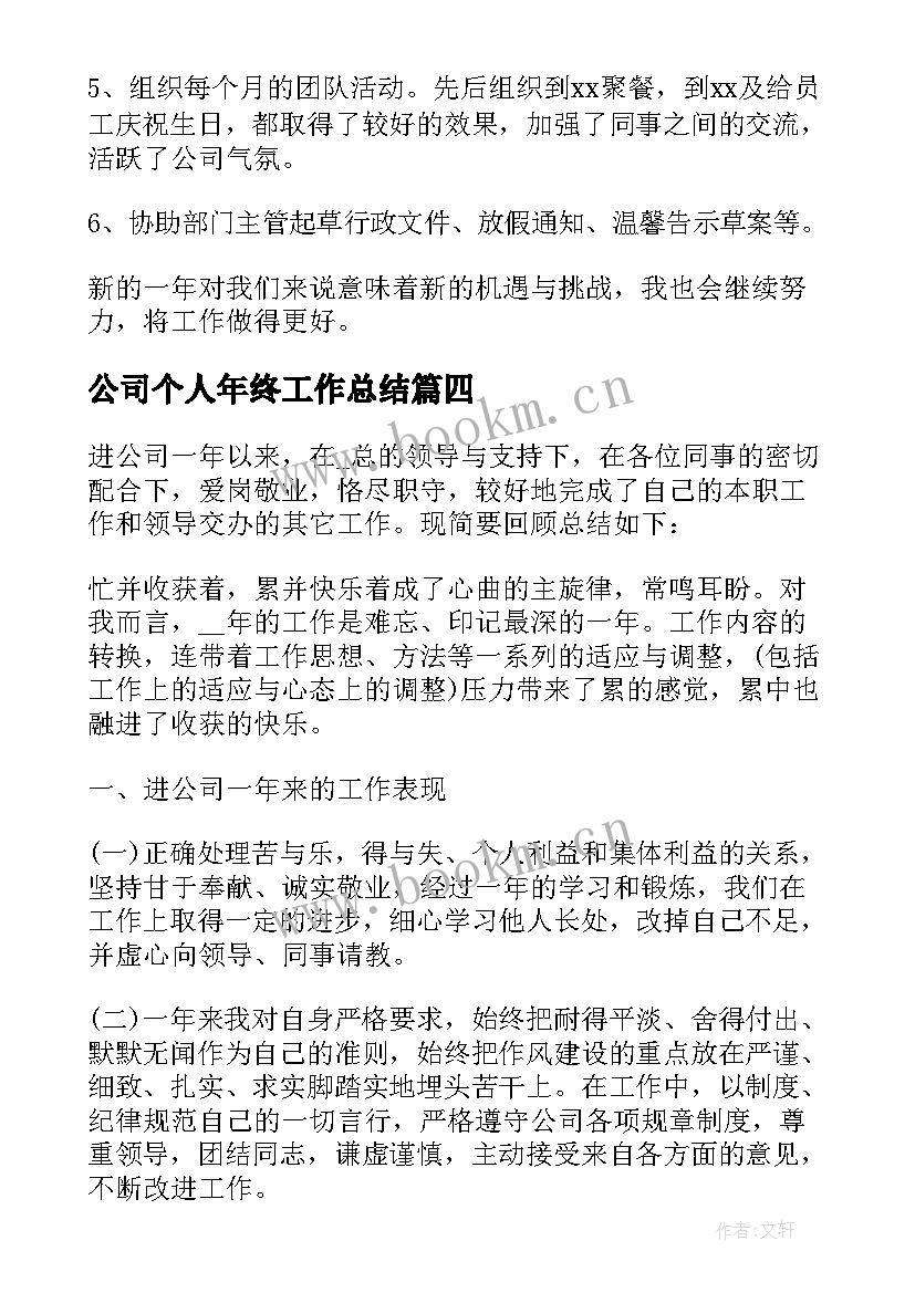 2023年公司个人年终工作总结 公司个人度工作总结(大全5篇)