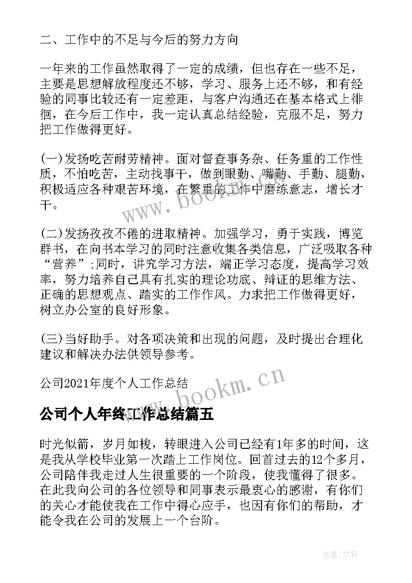 2023年公司个人年终工作总结 公司个人度工作总结(大全5篇)