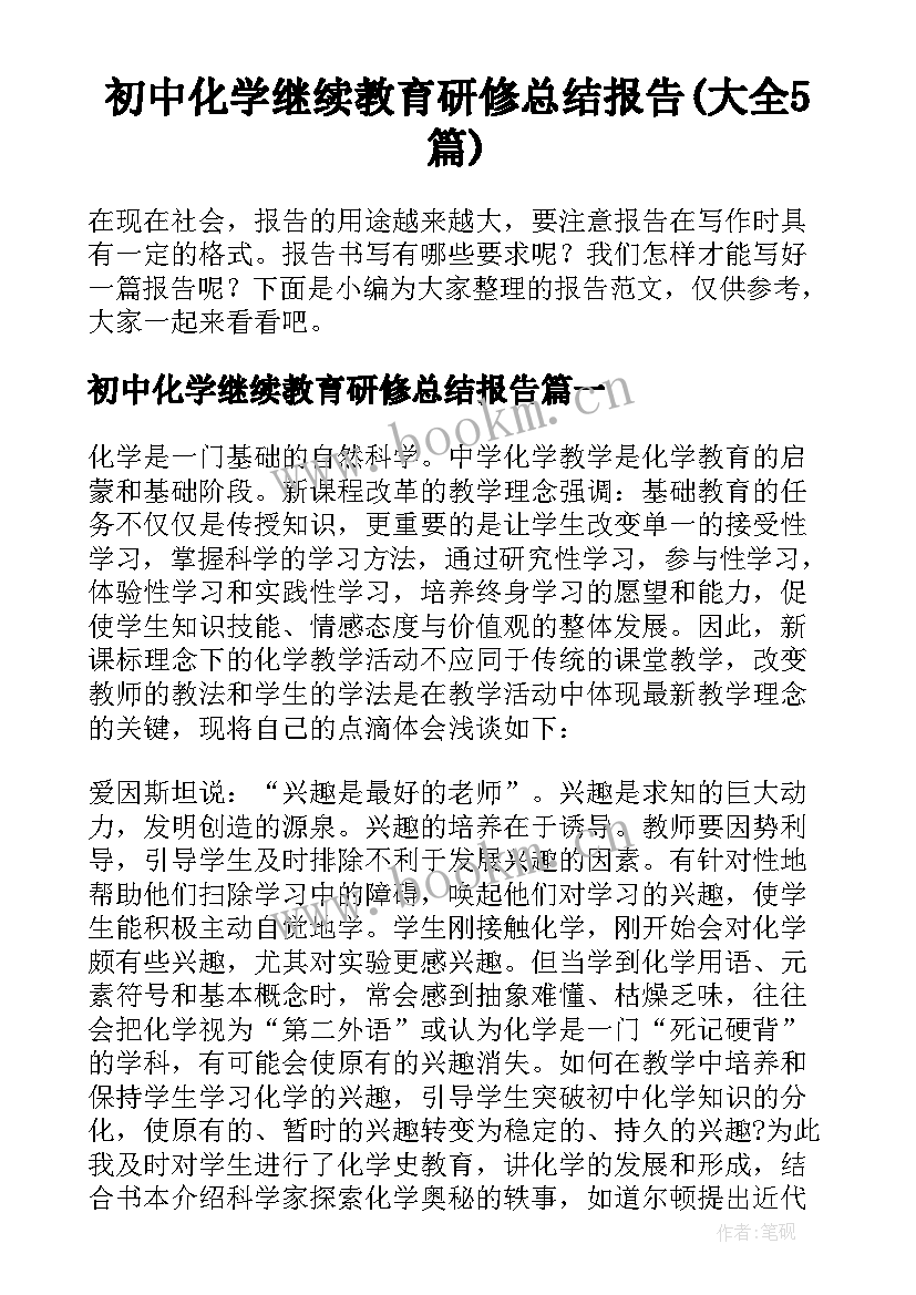 初中化学继续教育研修总结报告(大全5篇)