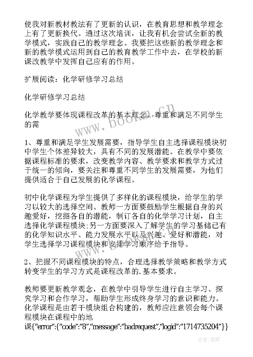 初中化学继续教育研修总结报告(大全5篇)