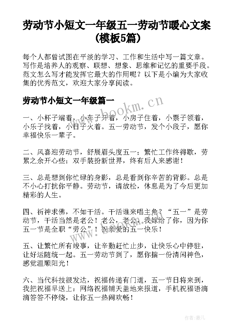 劳动节小短文一年级 五一劳动节暖心文案(模板5篇)