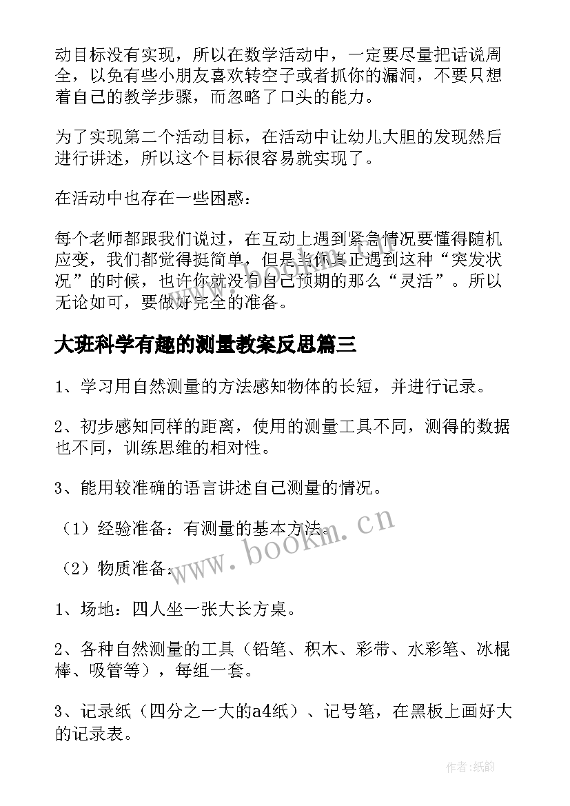 2023年大班科学有趣的测量教案反思 有趣的测量大班教案(精选7篇)