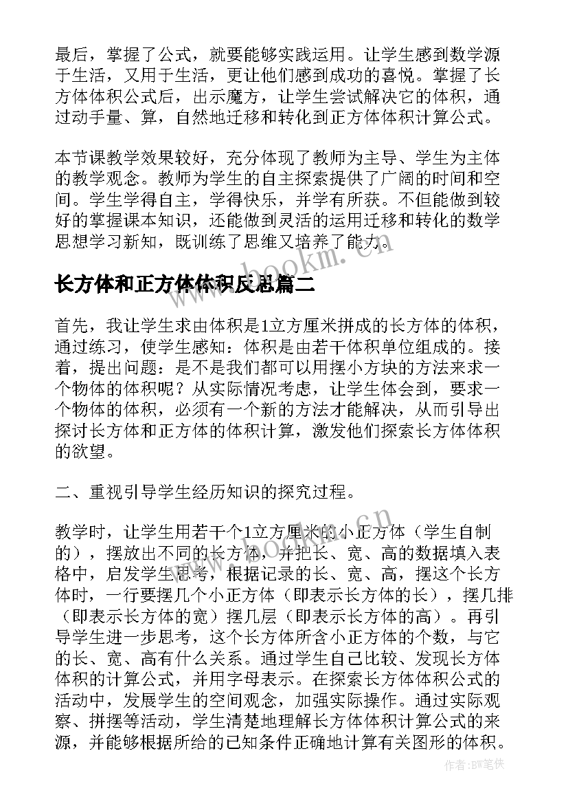 长方体和正方体体积反思 长方体和正方体的体积教学反思(通用5篇)