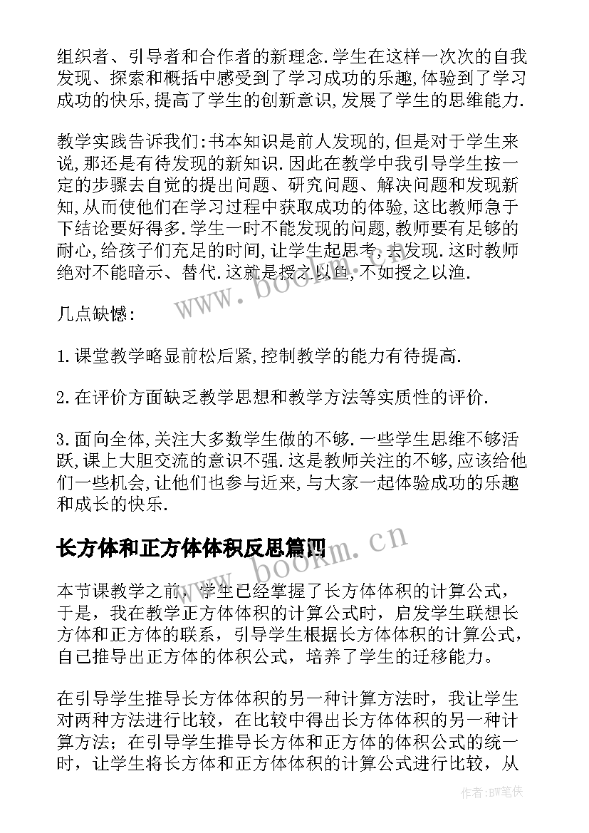 长方体和正方体体积反思 长方体和正方体的体积教学反思(通用5篇)