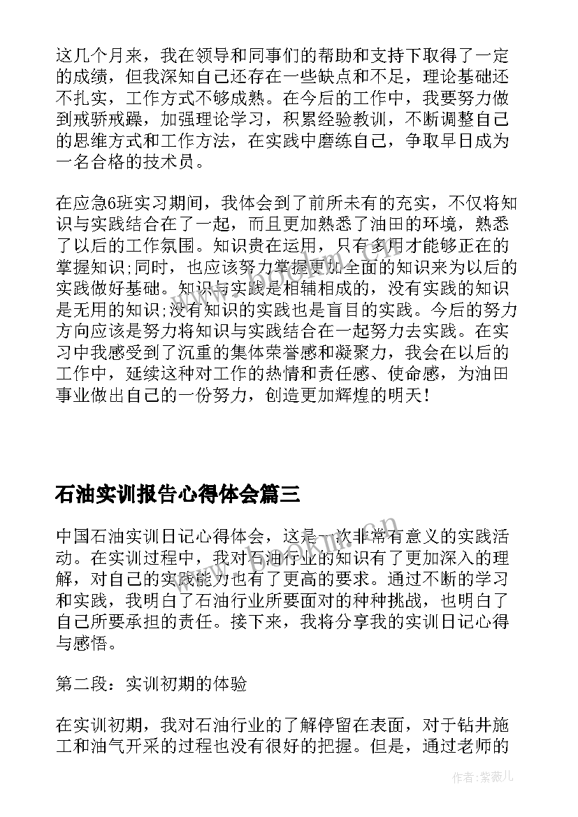 石油实训报告心得体会 中国石油实训日记心得体会(模板5篇)