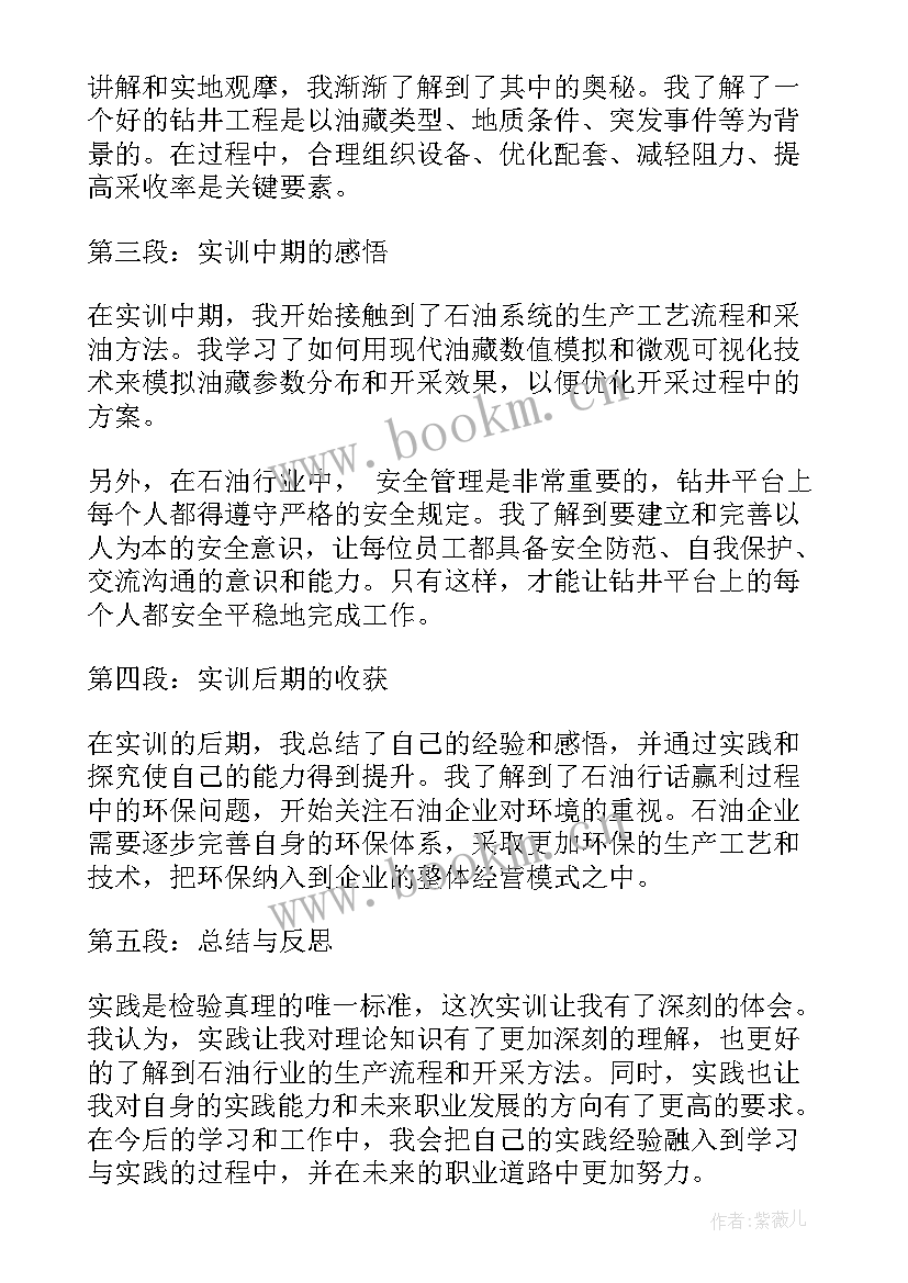 石油实训报告心得体会 中国石油实训日记心得体会(模板5篇)