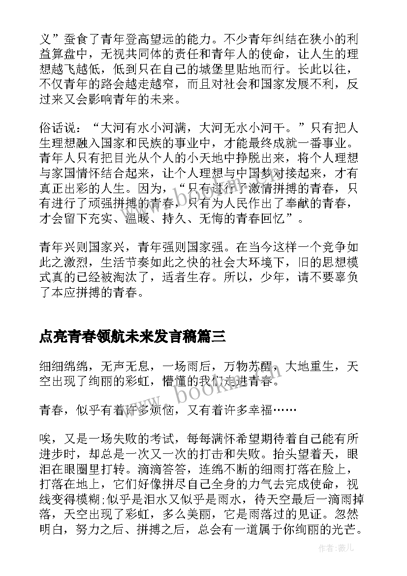 最新点亮青春领航未来发言稿(通用5篇)