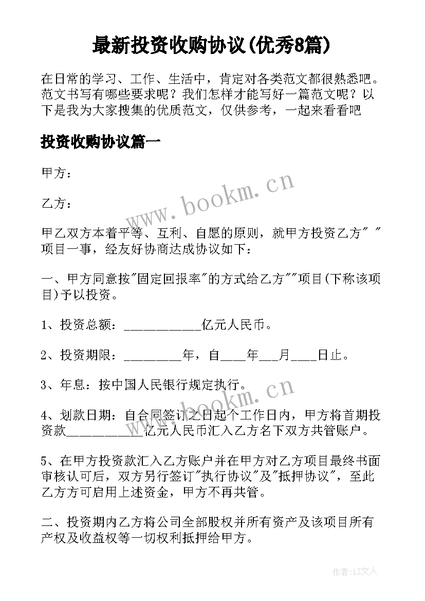 最新投资收购协议(优秀8篇)