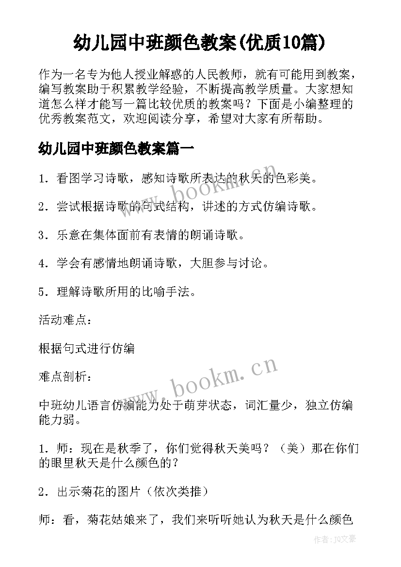 幼儿园中班颜色教案(优质10篇)