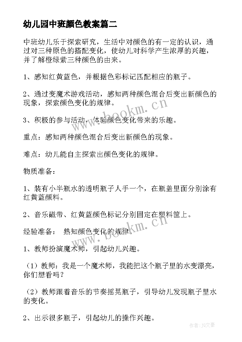 幼儿园中班颜色教案(优质10篇)