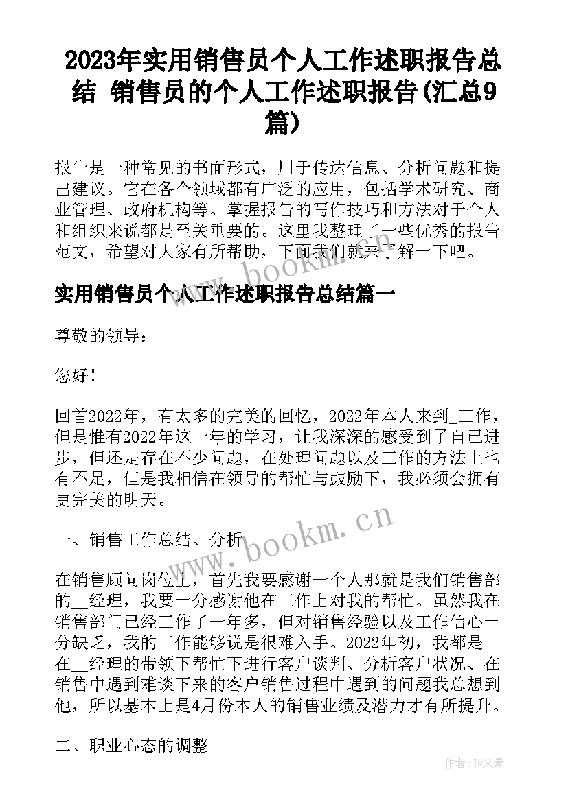 2023年实用销售员个人工作述职报告总结 销售员的个人工作述职报告(汇总9篇)