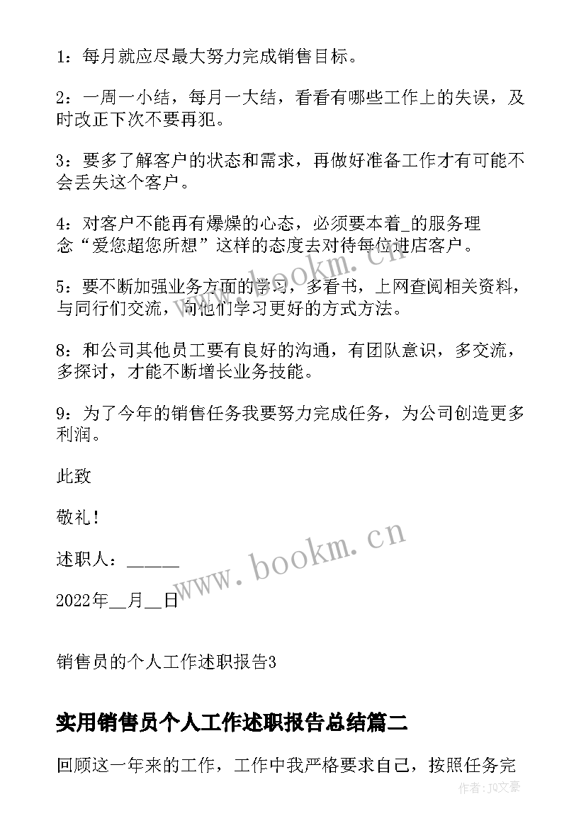 2023年实用销售员个人工作述职报告总结 销售员的个人工作述职报告(汇总9篇)