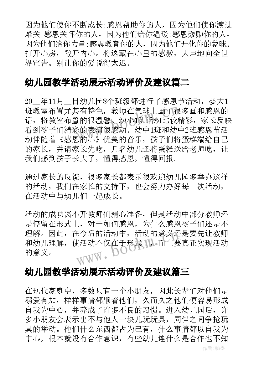 幼儿园教学活动展示活动评价及建议 幼儿园感恩节教育活动心得(精选10篇)