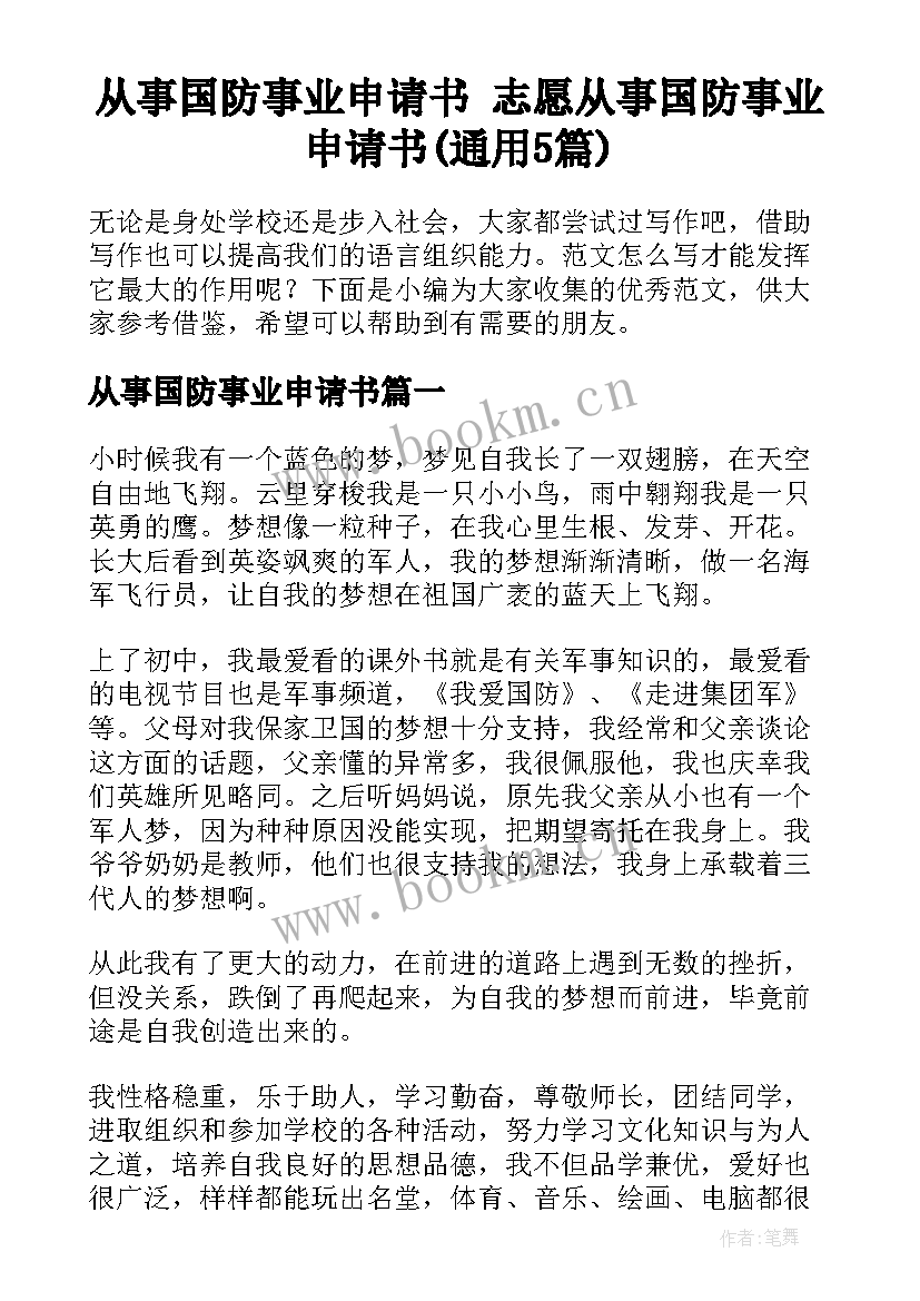 从事国防事业申请书 志愿从事国防事业申请书(通用5篇)