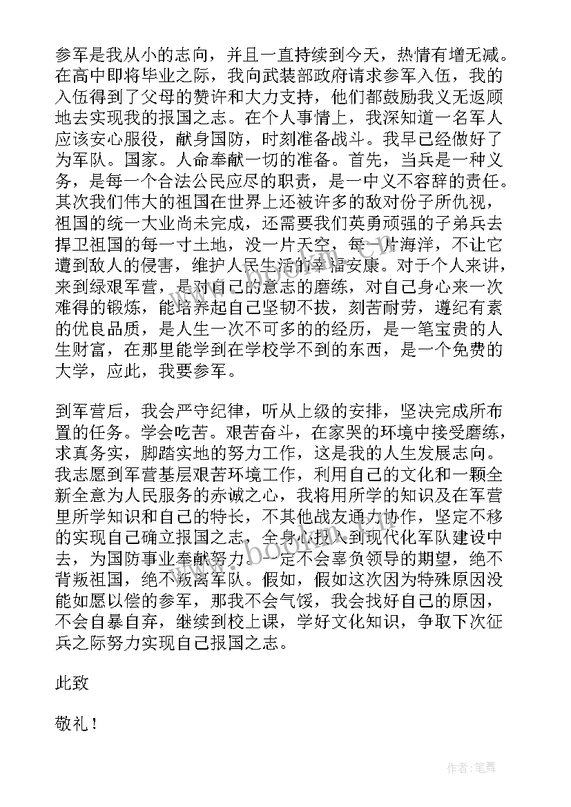 从事国防事业申请书 志愿从事国防事业申请书(通用5篇)