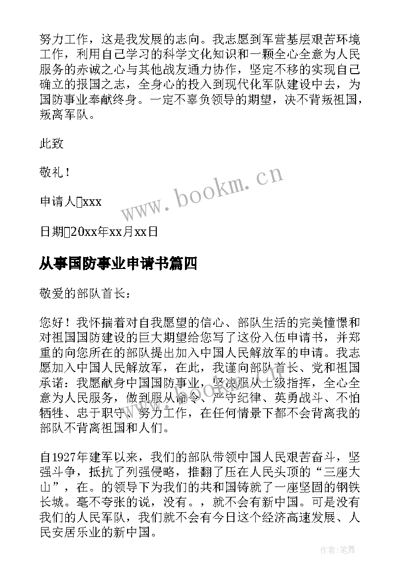 从事国防事业申请书 志愿从事国防事业申请书(通用5篇)