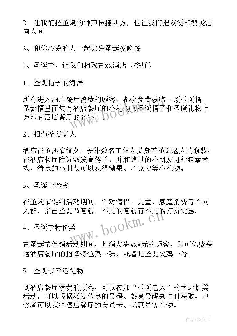 酒店圣诞营销策划方案 酒店圣诞节营销策划活动方案(大全5篇)