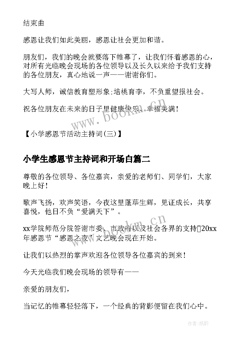 最新小学生感恩节主持词和开场白(精选5篇)