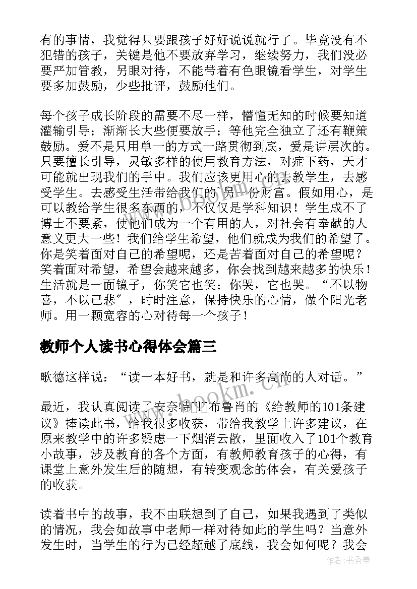 教师个人读书心得体会(通用7篇)