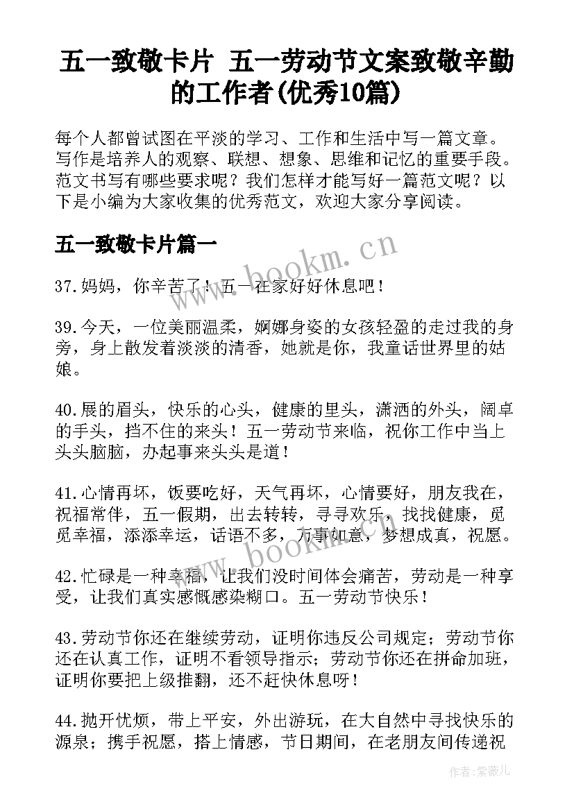 五一致敬卡片 五一劳动节文案致敬辛勤的工作者(优秀10篇)