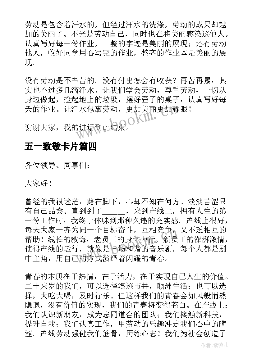 五一致敬卡片 五一劳动节文案致敬辛勤的工作者(优秀10篇)