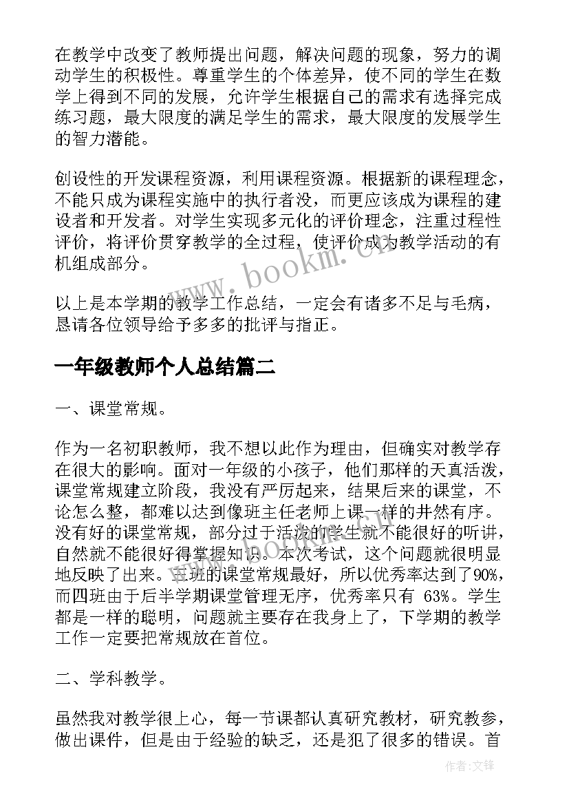 一年级教师个人总结 一年级教师个人工作总结(精选7篇)