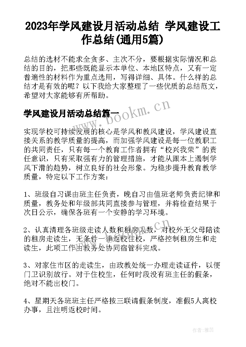 2023年学风建设月活动总结 学风建设工作总结(通用5篇)