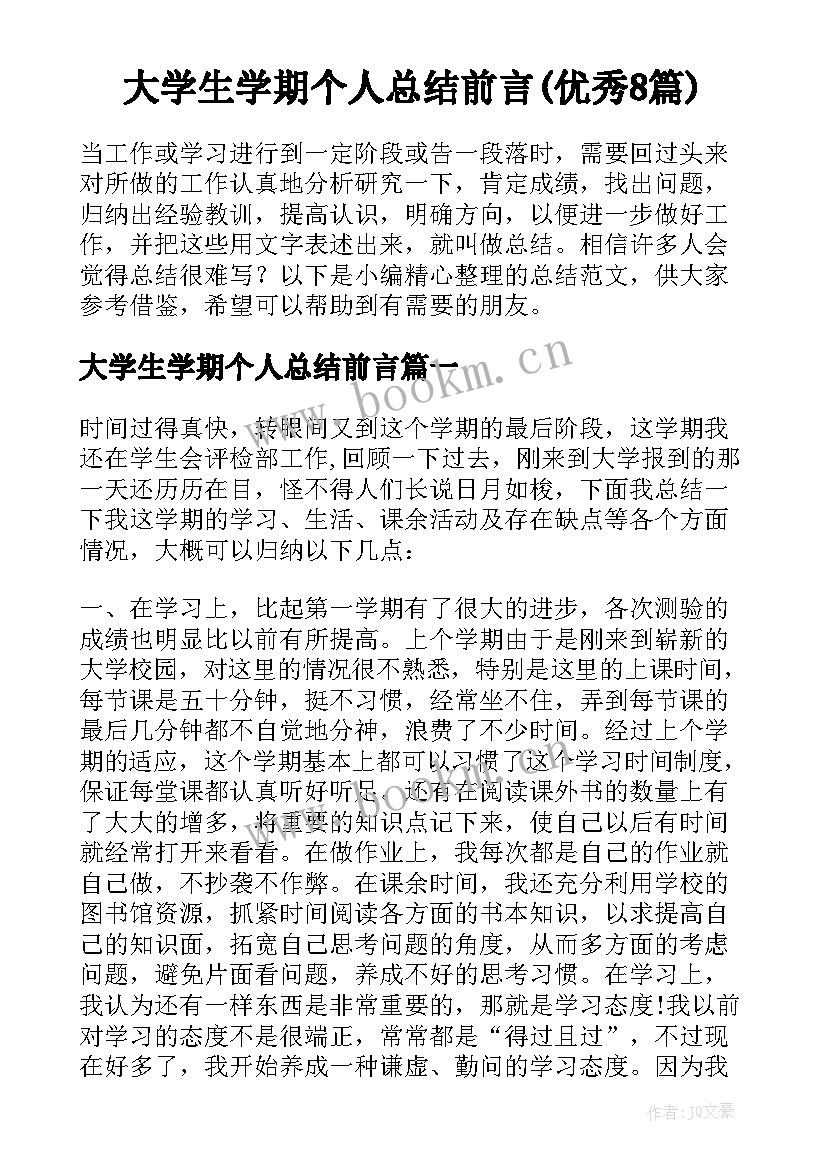 大学生学期个人总结前言(优秀8篇)