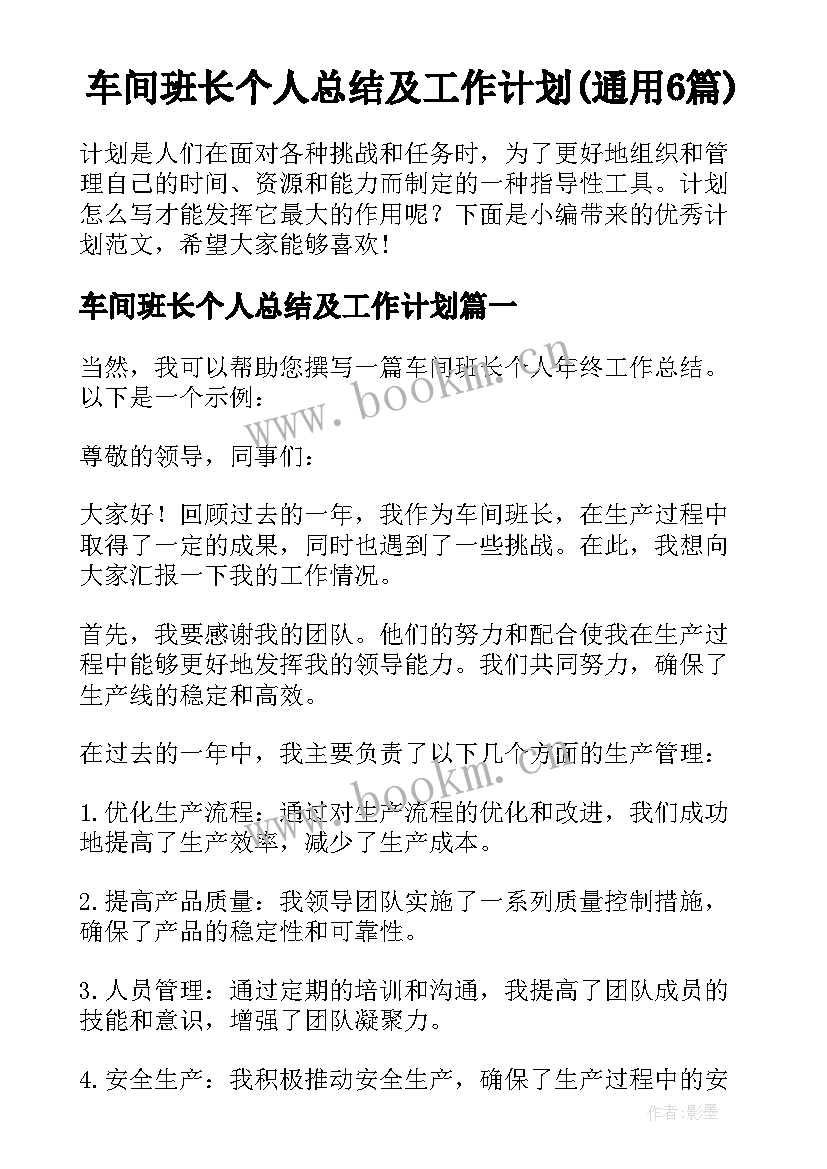 车间班长个人总结及工作计划(通用6篇)