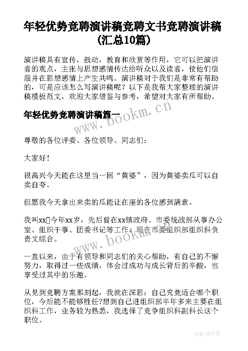 年轻优势竞聘演讲稿 竞聘文书竞聘演讲稿(汇总10篇)