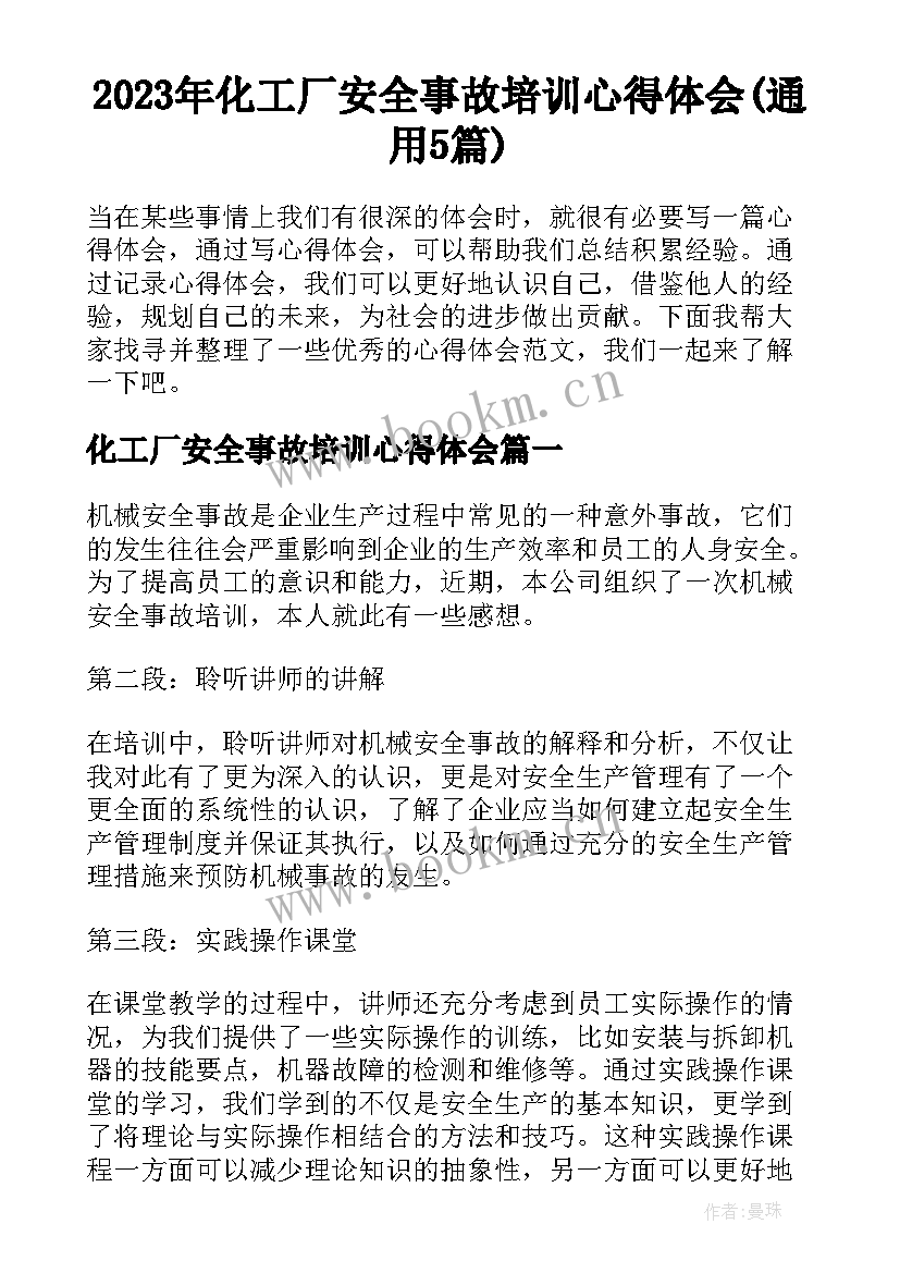 2023年化工厂安全事故培训心得体会(通用5篇)