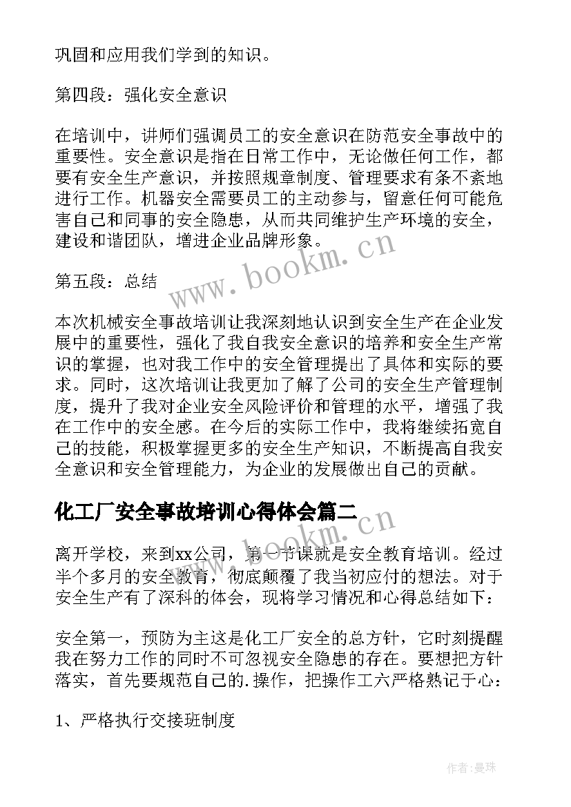 2023年化工厂安全事故培训心得体会(通用5篇)