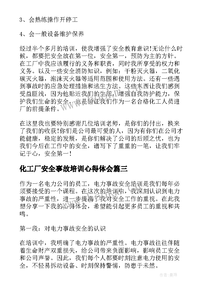 2023年化工厂安全事故培训心得体会(通用5篇)